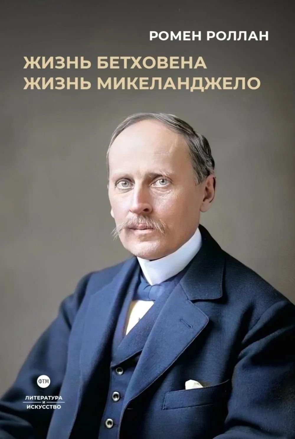 Анатоль Франс: Биографические романы. Сборник (комплект из 2-х книг)