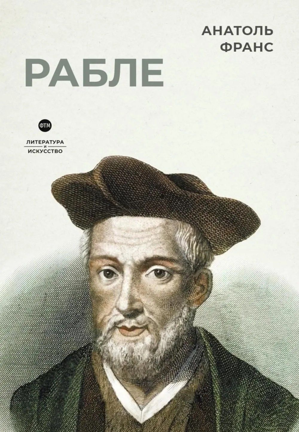 Анатоль Франс: Биографические романы. Сборник (комплект из 2-х книг)