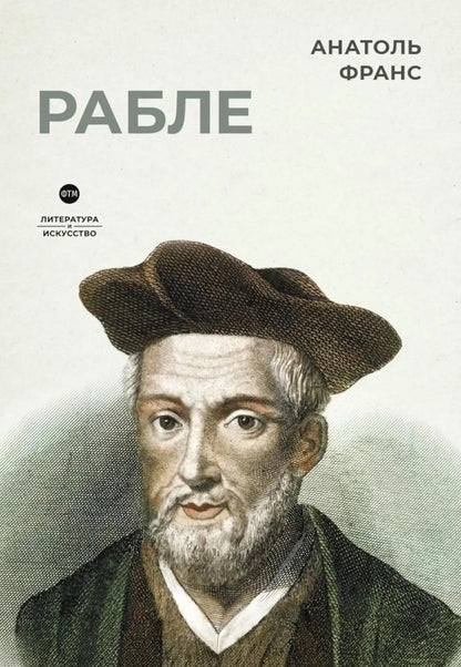 Анатоль Франс: Биографические романы. Сборник (комплект из 2-х книг)