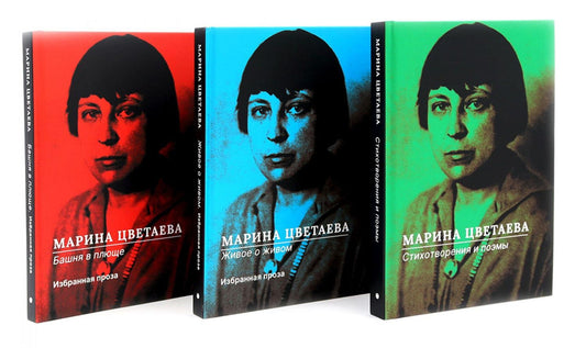 Марина Цветаева: Марина Цветаева. Собрание сочинений (комплект из 3-х книг)