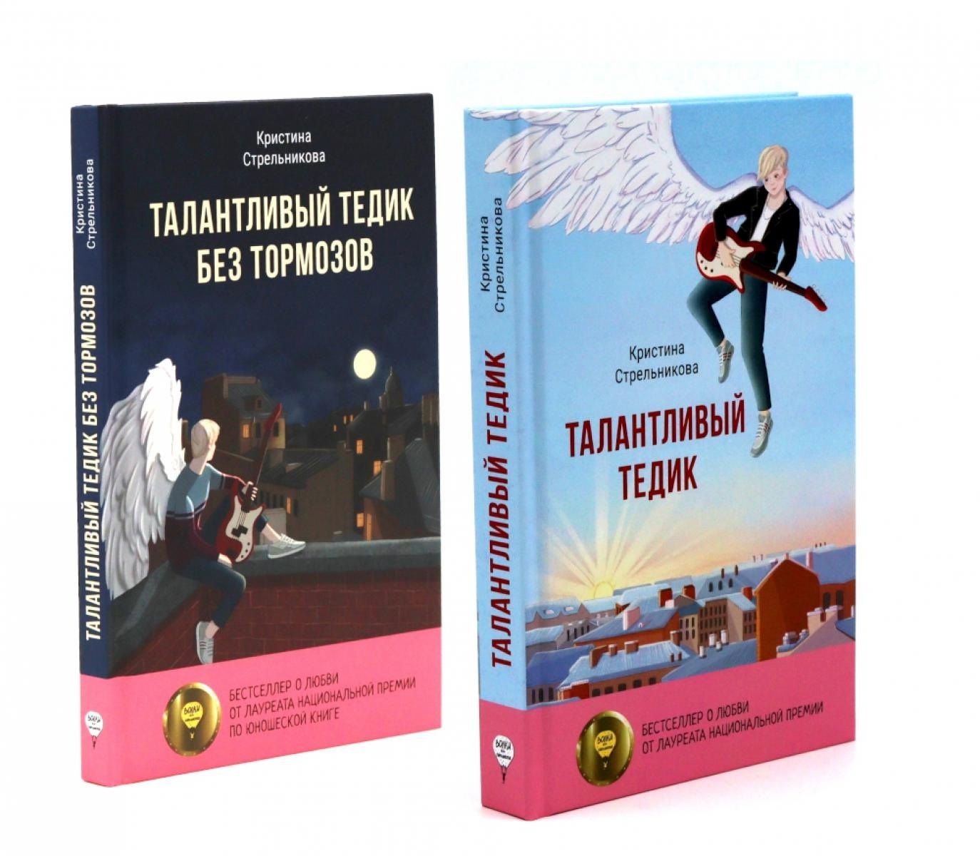 Кристина Стрельникова: Талантливый Тедик. История в двух частях (комплект из 2-х книг)