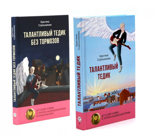 Кристина Стрельникова: Талантливый Тедик. История в двух частях (комплект из 2-х книг)