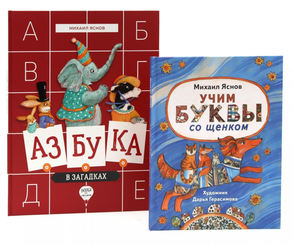 Михаил Яснов: Веселые азбуки (комплект из 2-х книг)
