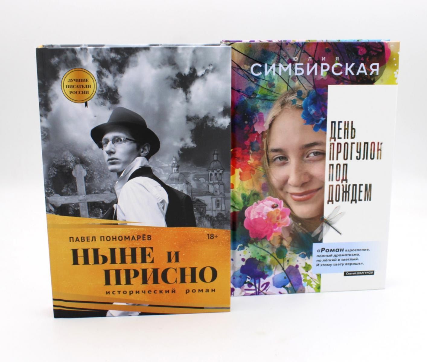 Павел Пономарев: Юность и вечность (комплект из 2-х книг)