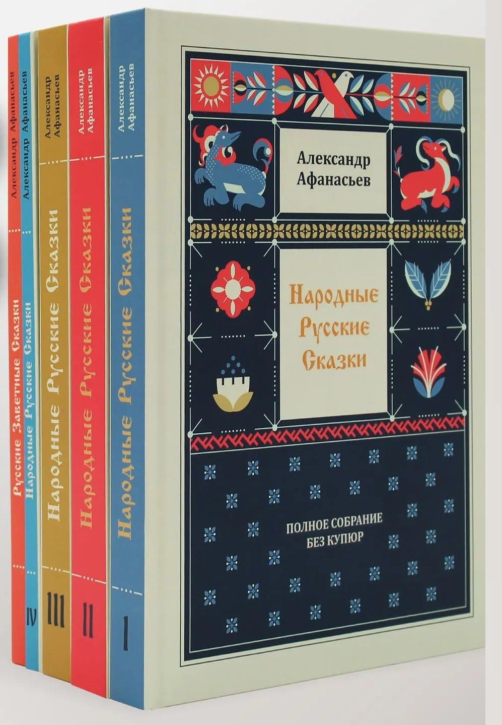 Александр Афанасьев: Народные русские сказки. Полное собрание без купюр (комплект из 5-ти книг)