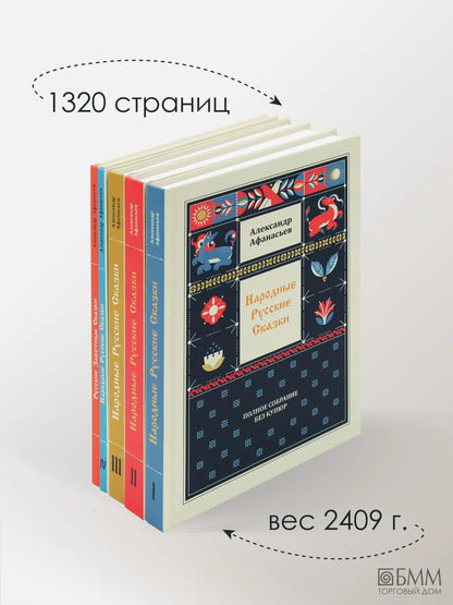 Александр Афанасьев: Народные русские сказки. Полное собрание без купюр (комплект из 5-ти книг)