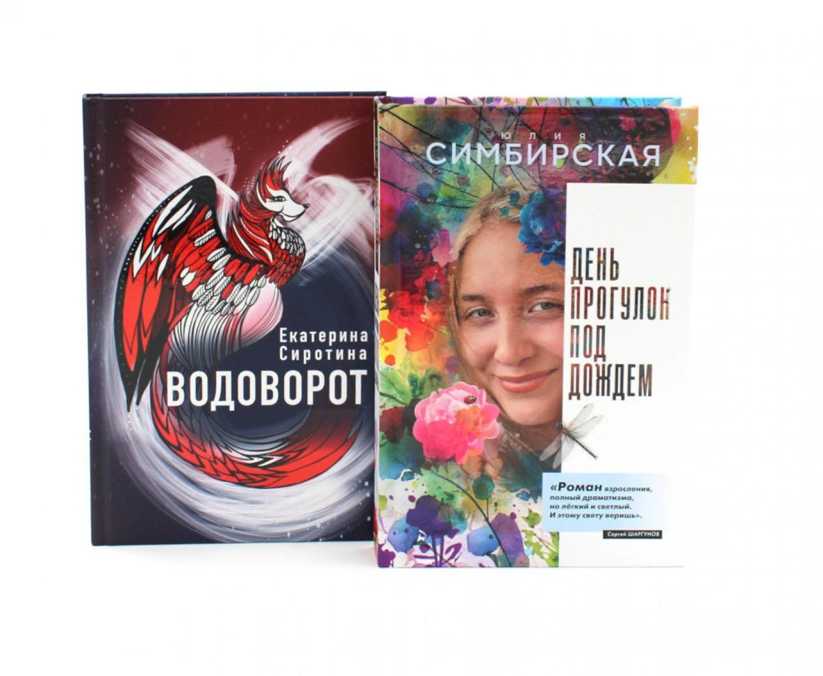 Юлия Симбирская: Комплект книг: две книги, где истории объединяет одно имя