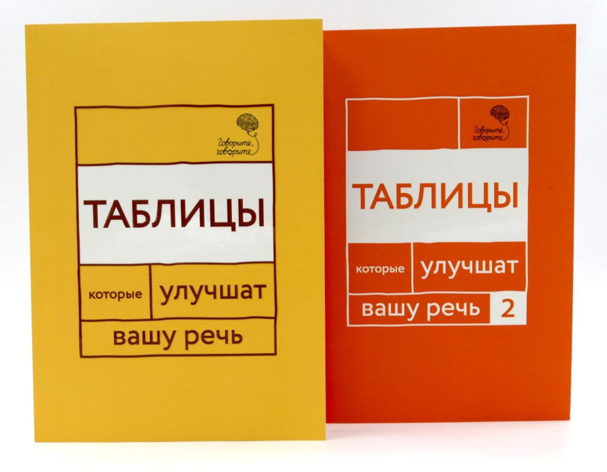 Ольга Чуйкова: Говорите, говорите: Таблицы, которые улучшат вашу речь (комплект из двух книг)