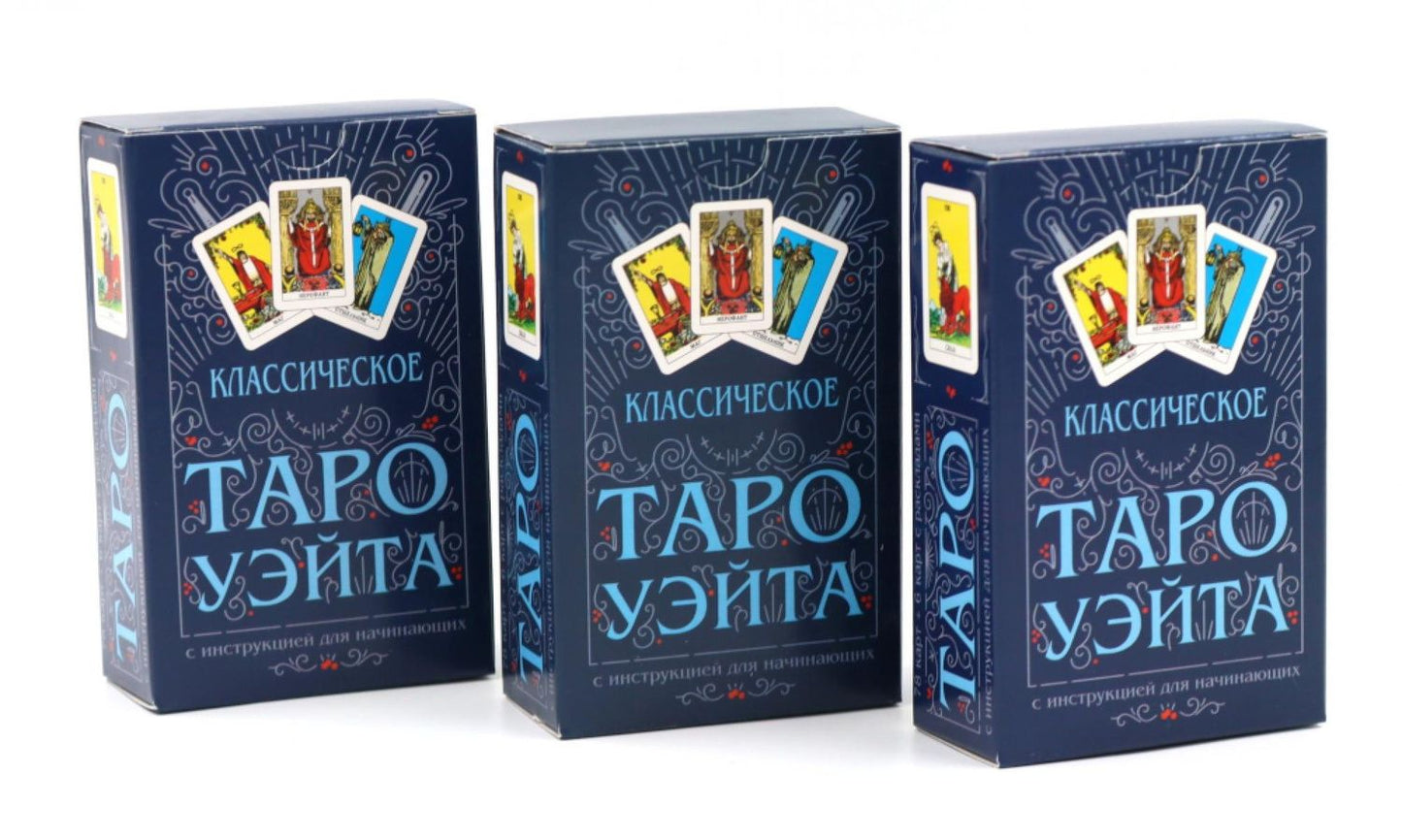 Артур Уэйт: Классическое Таро Уэйта (78 карт + инструкция для начинающих) (комплект из 3-х одинаковых колод)