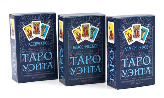 Артур Уэйт: Классическое Таро Уэйта (78 карт + инструкция для начинающих) (комплект из 3-х одинаковых колод)