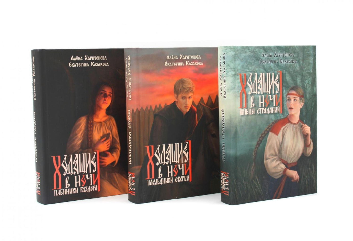 Алена Харитонова: Ходящие в ночи: Книги 1-3 (топ - серия) (комплект из 3-х книг)