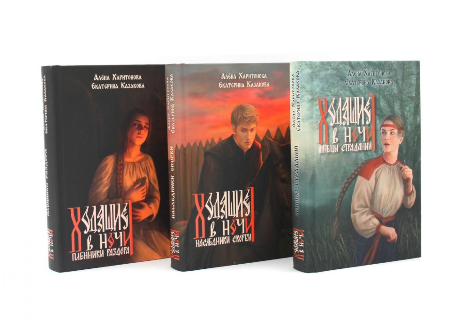 Алена Харитонова: Ходящие в ночи: Книги 1-3 (топ - серия) (комплект из 3-х книг)