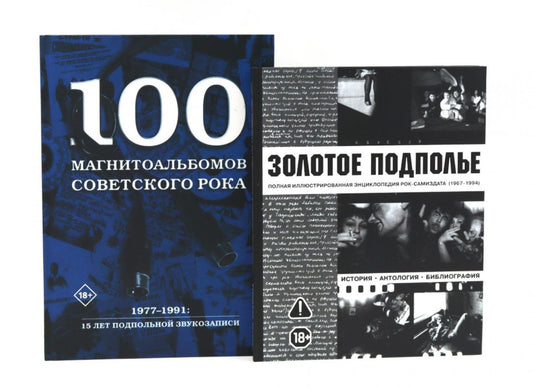 Александр Кушнир: Советский рок: летопись подпольной эпохи (комплект из 2-х книг)