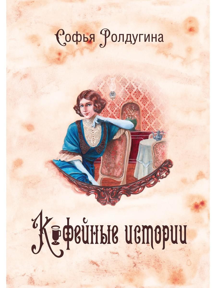Софья Ролдугина: Кофейные истории 1 (с автографом)