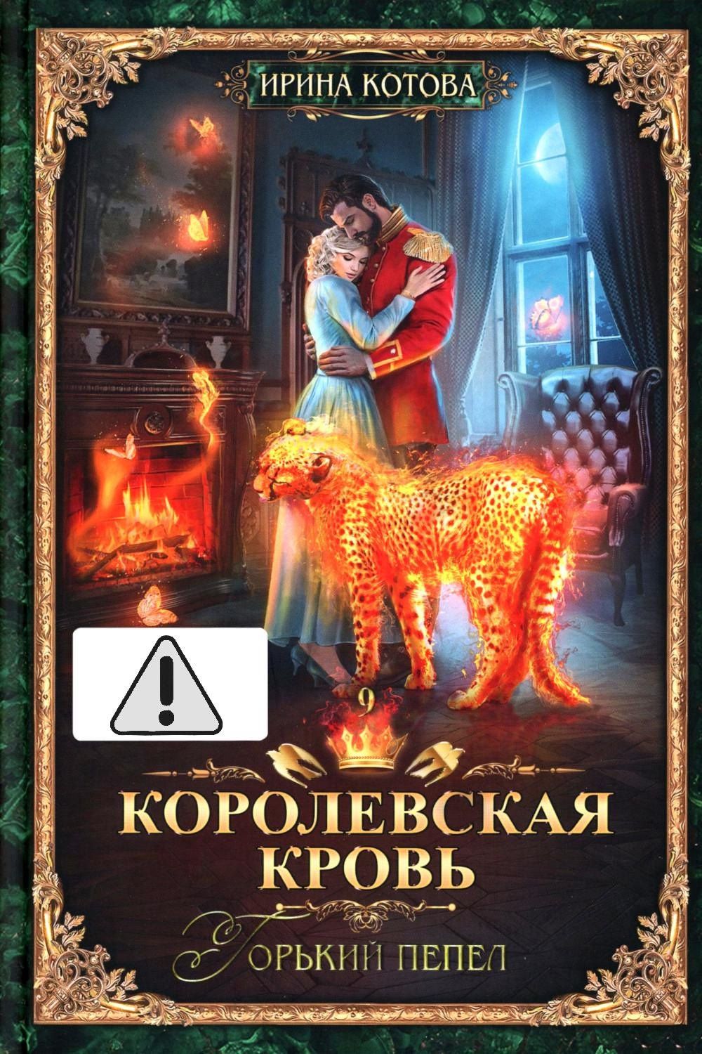 Ирина Котова: Королевская кровь - 9: Горький пепел (с автографом)
