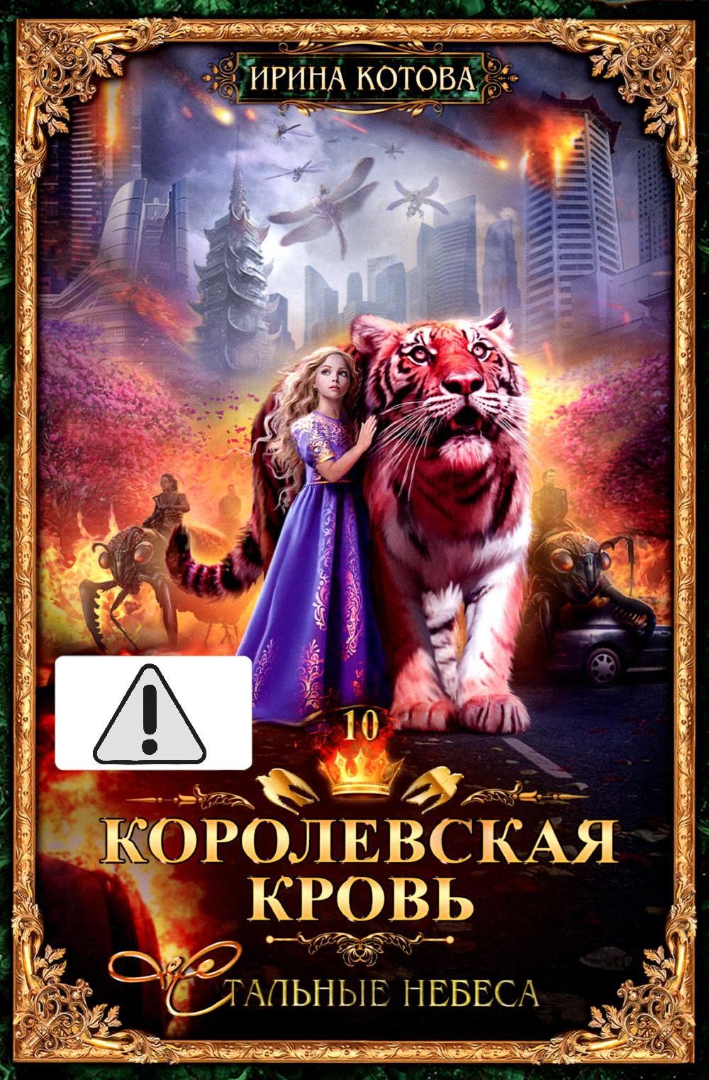 Ирина Котова: Королевская кровь - 10: Стальные небеса (с автографом)