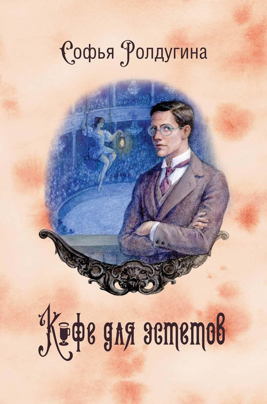 Софья Ролдугина: Кофейные истории 7: Кофе для эстетов (с автографом)