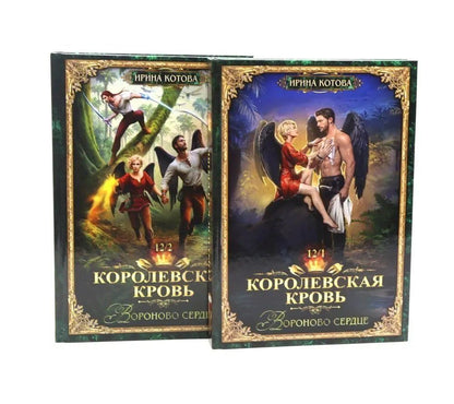 Ирина Котова: Королевская кровь–12: Части 1-2 (комплект из 2-х книг)