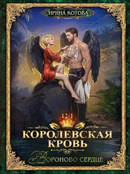 Ирина Котова: Королевская кровь–12: Части 1-2 (комплект из 2-х книг)