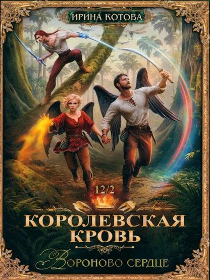 Ирина Котова: Королевская кровь–12: Части 1-2 (комплект из 2-х книг)