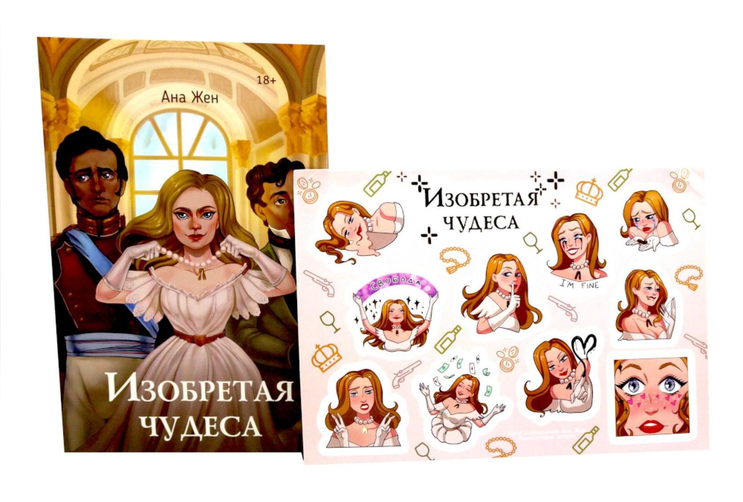 Ана Жен: Изобретая чудеса (+стикеры в подарок)