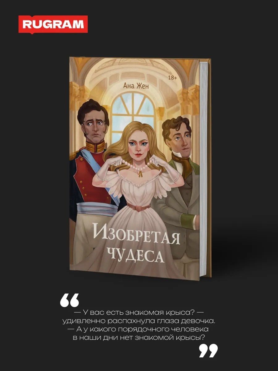 Ана Жен: Изобретая чудеса (+стикеры в подарок)