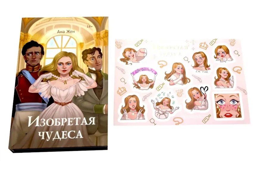 Ана Жен: Изобретая чудеса (+стикеры в подарок)