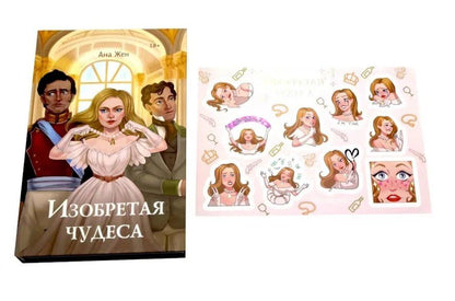 Ана Жен: Изобретая чудеса (+стикеры в подарок)