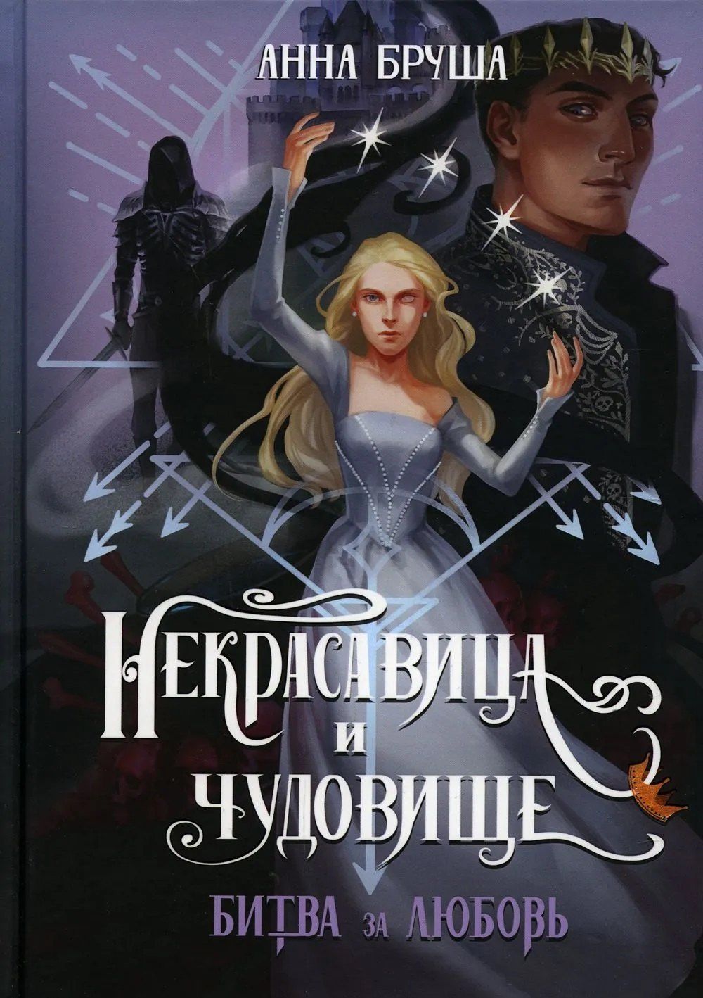 Анна Бруша: Некрасавица и чудовище. Битва за любовь (+ открытка)