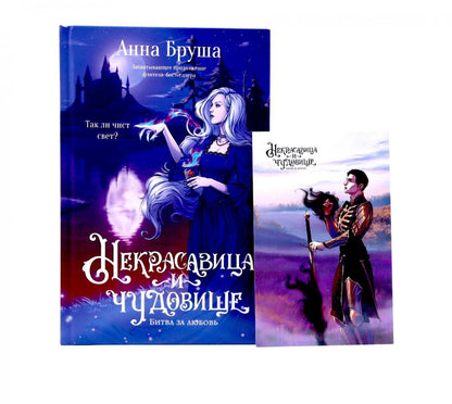 Анна Бруша: Некрасавица и чудовище. Битва за любовь (+ открытка)