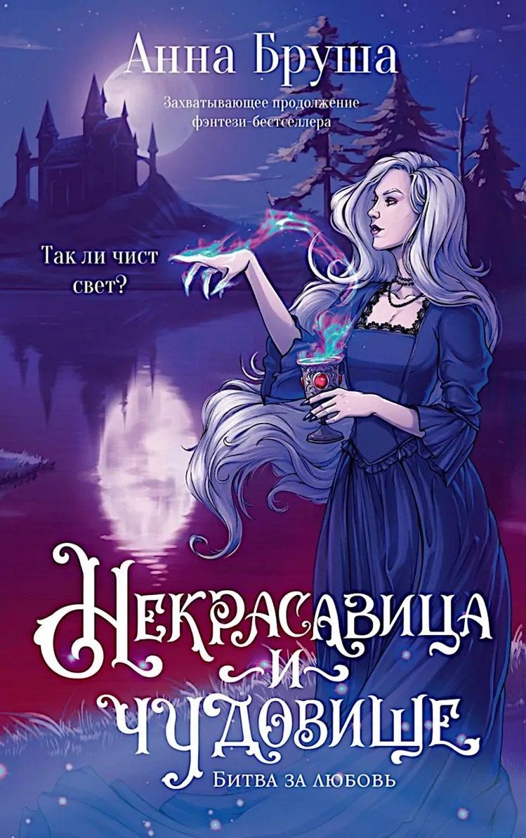 Анна Бруша: Некрасавица и чудовище. Битва за любовь (+ открытка)