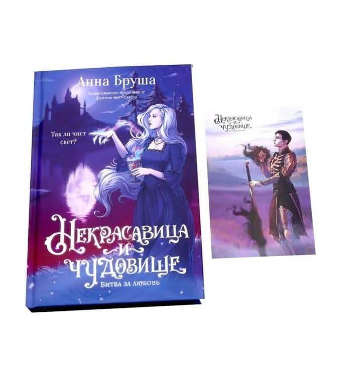 Анна Бруша: Некрасавица и чудовище. Битва за любовь (+ открытка)