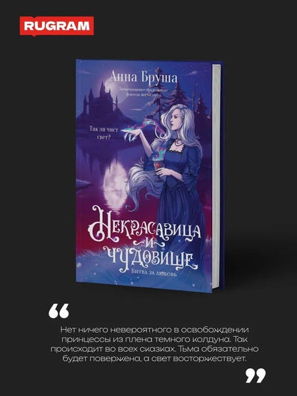 Анна Бруша: Некрасавица и чудовище. Битва за любовь (+ открытка)