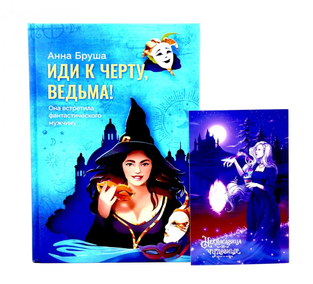 Анна Бруша: Иди к черту, ведьма + открытка в подарок