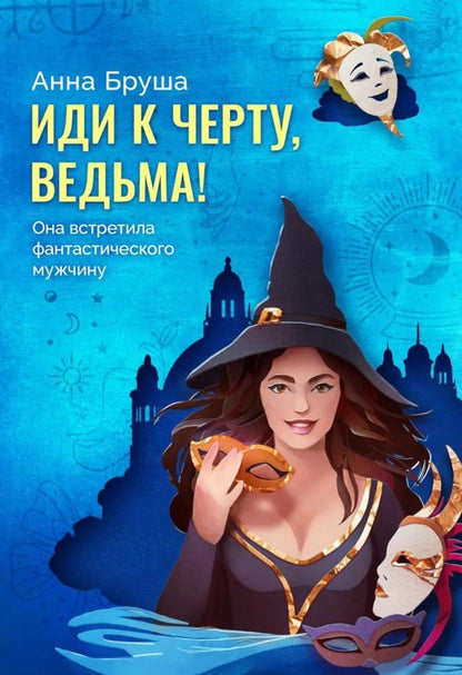 Анна Бруша: Иди к черту, ведьма (+открытка в подарок)