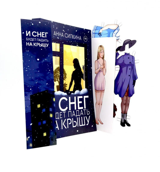 Анна Силкина: И снег будет падать на крышу + закладка и бумажная кукла в подарок