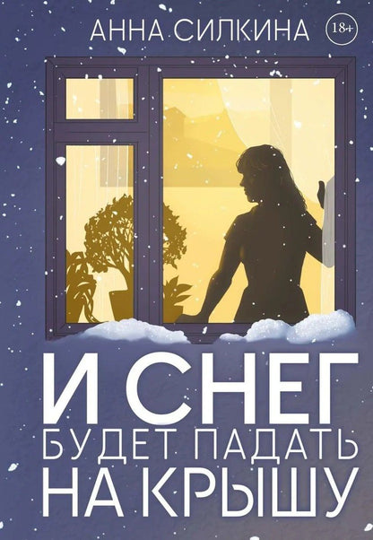 Анна Силкина: И снег будет падать на крышу + закладка и бумажная кукла в подарок
