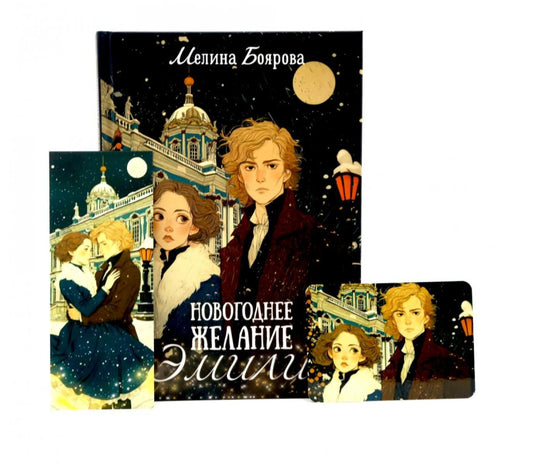 Мелина Боярова: Новогоднее желание Эмили (комплект закладка+календарик в подарок)