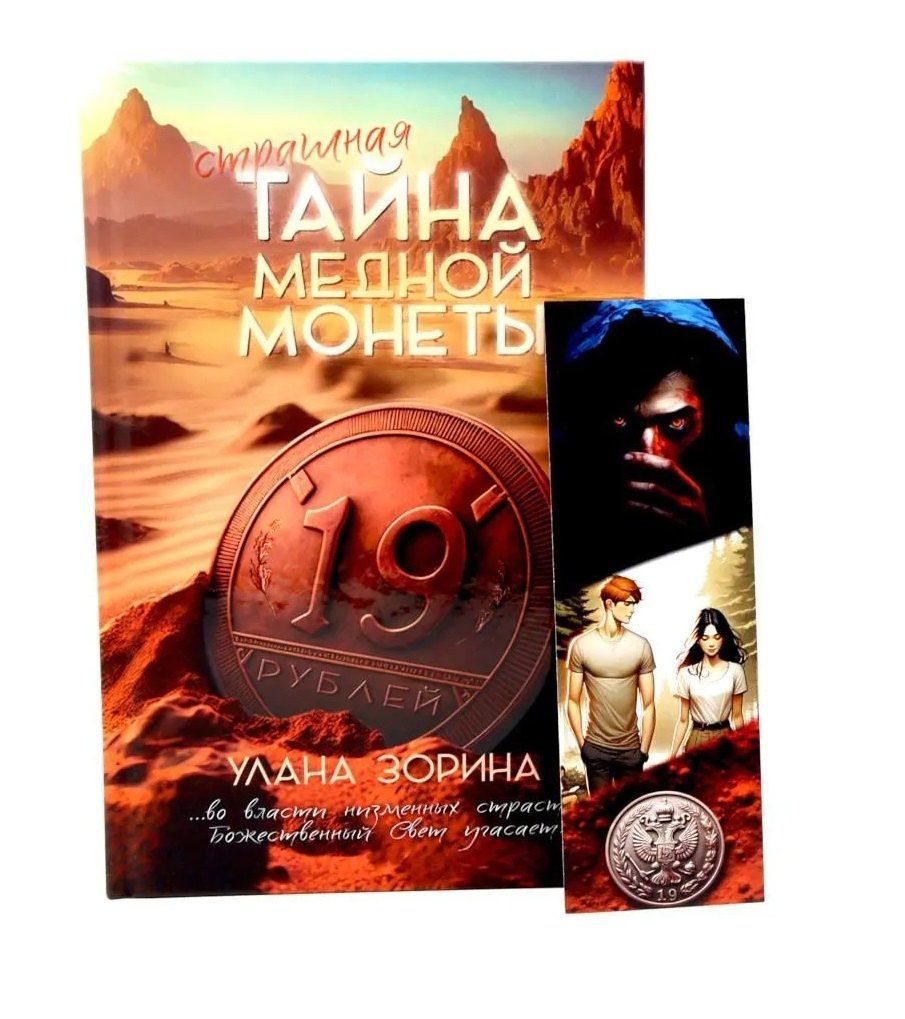 Улана Зорина: Тайна медной монеты + закладка в подарок