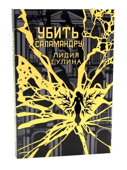 Лидия Гулина: Убить Саламандру + конверт с закладкой