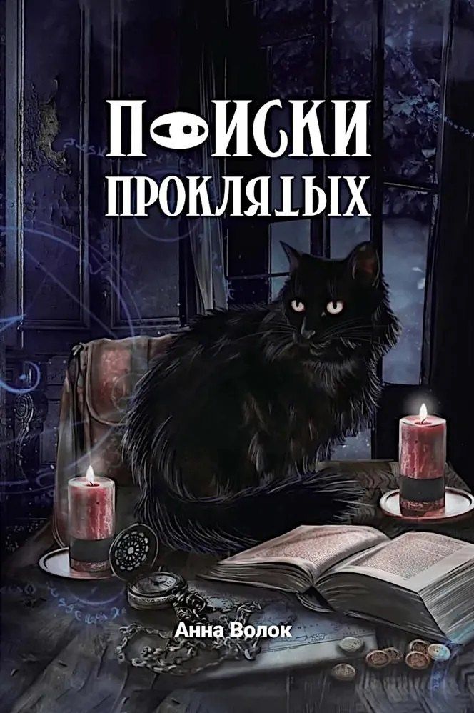 Анна Волок: Поиски проклятых + подарок внутри (конверт)
