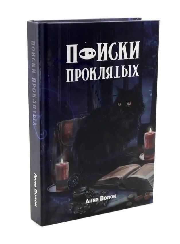 Анна Волок: Поиски проклятых + подарок внутри (конверт)
