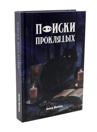 Анна Волок: Поиски проклятых + подарок внутри (конверт)