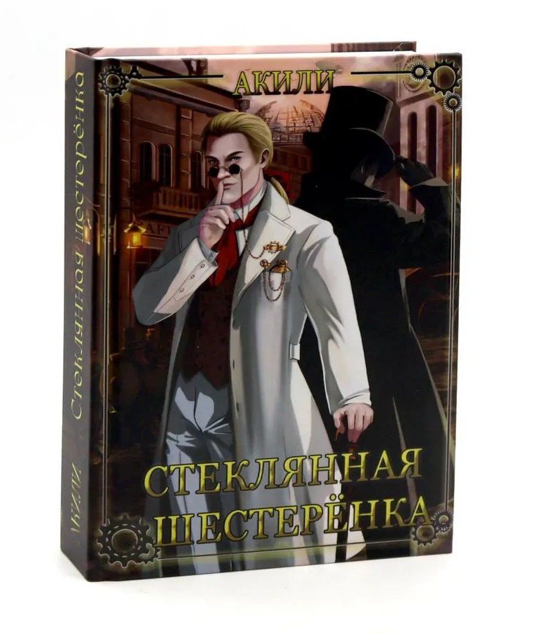Акили: Стеклянная шестеренка + подарок внутри (конверт)