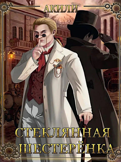 Акили: Стеклянная шестеренка + подарок внутри (конверт)