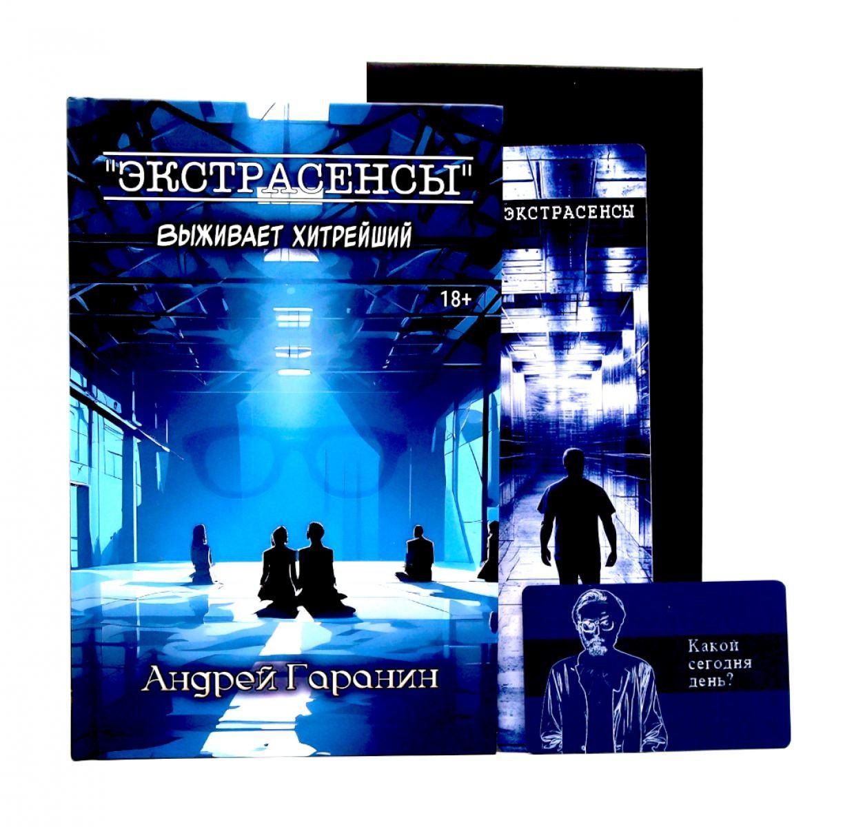 Андрей Гаранин: Экстрасенсы + подарок внутри (конверт)