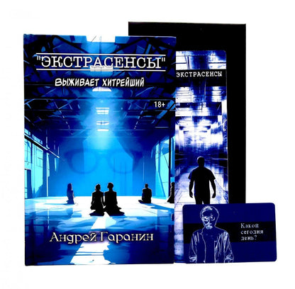 Андрей Гаранин: Экстрасенсы + подарок внутри (конверт)