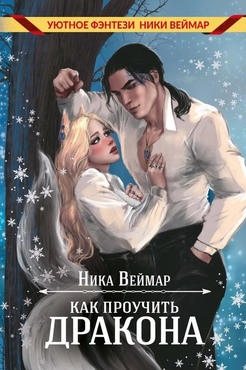 Ника Веймар: Как проучить дракона + подарок внутри (конверт)