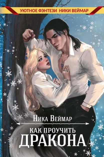 Ника Веймар: Как проучить дракона + подарок внутри (конверт)