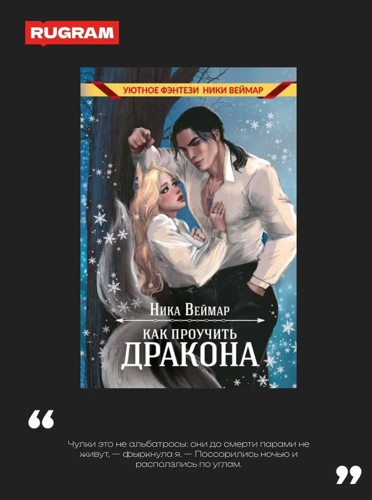 Ника Веймар: Как проучить дракона + подарок внутри (конверт)